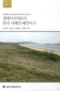 생태서식처로서 한국 서해안 해안사구 = Coastal dunes in west coast of Korea as ecological habitats 책표지