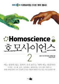 호모사이언스. 1-2 = Homoscience 책표지
