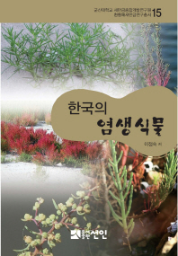 한국의 염생식물 책표지