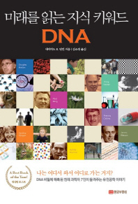 미래를 읽는 지식 키워드 DNA 책표지