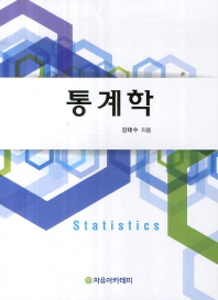 통계학 = Statistics 책표지