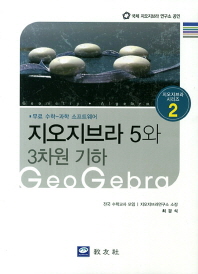 지오지브라 5와 3차원 기하 : 무료 수학 소프트웨어 = Geogebra 책표지