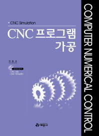CNC 프로그램 가공 : CNC simulation 책표지