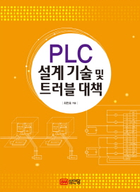 PLC 설계 기술 및 트러블 대책 책표지