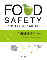 식품위생 원리와 실제 = Food safety principle & practice 책표지