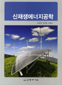 신재생에너지공학 책표지