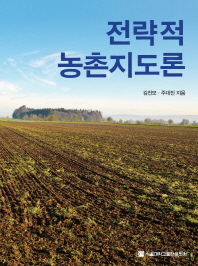 전략적 농촌지도론 책표지