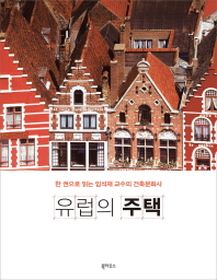 유럽의 주택 : 한 권으로 읽는 임석재 교수의 건축문화사 책표지