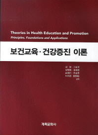 보건교육·건강증진 이론 = Theories in health education and promotion : principles, foundations and applications 책표지