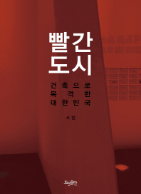 빨간 도시 : 건축으로 목격한 대한민국 책표지
