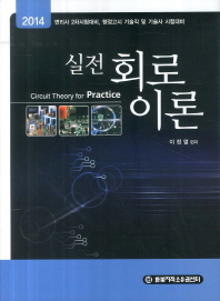 (실전) 회로이론 = Circuit theory for practice : 변리사 2차시험대비, 행정고시 기술직 및 기술사 시험대비 책표지