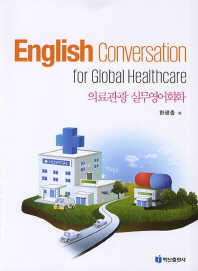 의료관광 실무영어회화 = English conversation for global healthcare 책표지