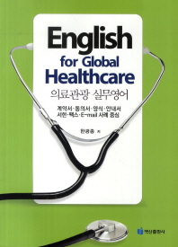 의료관광 실무영어 : 계약서·동의서·양식·안내서·서한·팩스·E-mail 사례 중심 = English for global healthcare 책표지