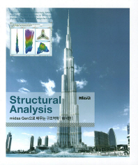 (Midas gen으로 배우는) 구조역학 : structural analysis. 해석편 책표지