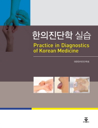 한의진단학 실습 = Practice in diagnostics of Korean medicine 책표지