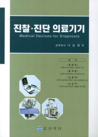 진찰·진단 의료기기 = Medical devices for diagnosis 책표지