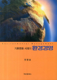 기후변화시대의 환경경영 책표지