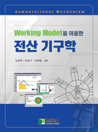 (Working model을 이용한) 전산 기구학 = Computational mechanism 책표지