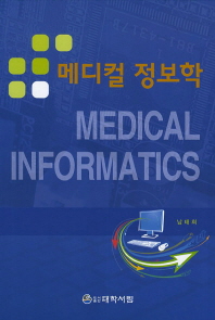 메디컬 정보학 = Medical informatics 책표지