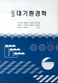 (신고) 대기환경학 책표지