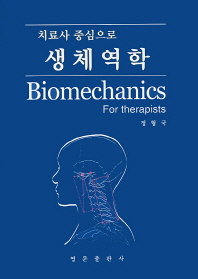 (치료사 중심으로) 생체역학 = Biomechanics for therapists 책표지