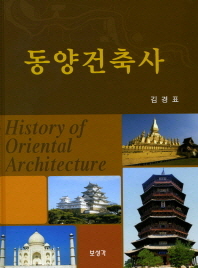 동양건축사 = History of oriental architecture 책표지