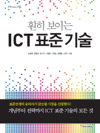 (훤히 보이는) ICT 표준 기술 책표지
