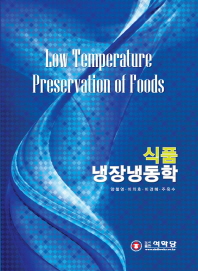 식품냉장냉동학 = Low temperature preservation of foods 책표지