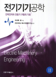 전기기기공학 . 1-2 , 전력전자와 전동기 구동의 기초 책표지