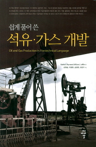(쉽게 풀어 쓴) 석유·가스 개발 책표지