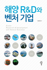 해양 R&D와 벤처기업 = Ocean research & development and venture business 책표지