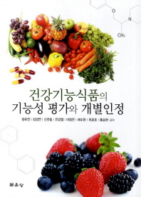 건강기능식품의 기능성 평가와 개별인정 책표지