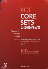 ICF core sets : 임상활용매뉴얼 책표지