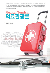 의료관광론 = Medical tourism 책표지