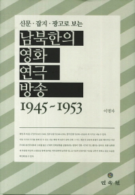 신문·잡지·광고로 보는 남북한의 영화 연극 방송 : 1945-1953 책표지