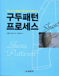구두 패턴 프로세스 = How to make shoes patterns 책표지