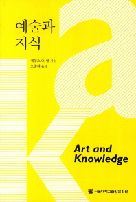 예술과 지식 책표지
