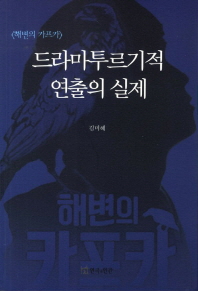 드라마투르기적 연출의 실제 : 〈해변의 카프카〉 책표지