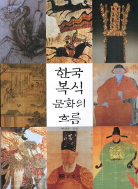한국 복식문화의 흐름 책표지