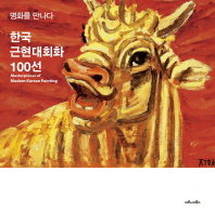 (명화를 만나다) 한국근현대회화 100선 책표지