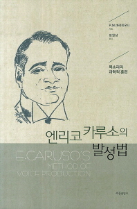 엔리코 카루소의 발성법 : 목소리의 과학적 훈련 책표지