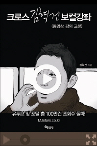 (크로스) 김혁건 보컬강좌 : 동영상 강의 교본 책표지