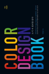 도시 속 컬러를 읽다 = Colors in cities : color design book 책표지