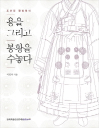 용을 그리고 봉황을 수놓다 : 조선의 왕실복식 책표지
