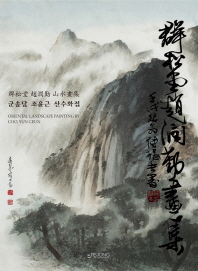 군송당 조윤근 산수화집 = Oriental landscape painting by Cho, Yun-Geun