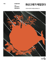화산고래가 헤엄친다 : 〈화산고래〉 제작일기 : 그림으로 판타지 세상을 완성하는 법 책표지