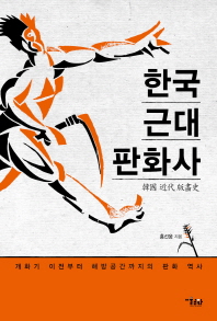 한국 근대 판화사 : 개화기 이전부터 해방공간까지의 판화 역사 책표지