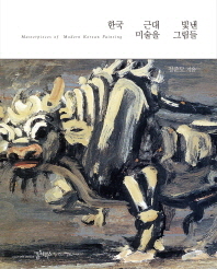 한국 근대미술을 빛낸 그림들 = Masterpieces of modern Korean painting 책표지