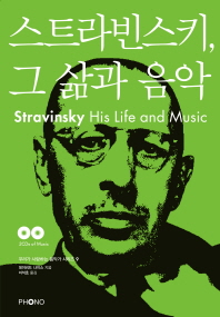 스트라빈스키, 그 삶과 음악 책표지