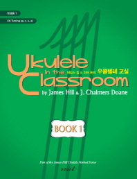 (제임스 힐&차머 돈의) 우쿨렐레 교실 . Book 1-3 : 학생용 책표지